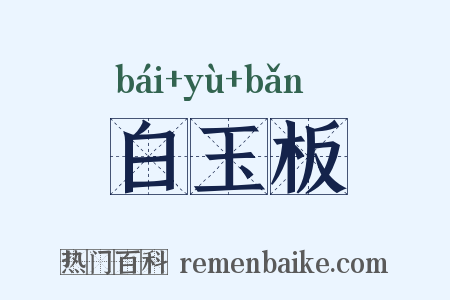 白玉板是什么意思的图片
